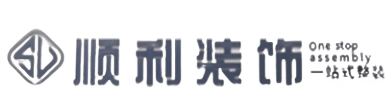 海西顺利整装公司