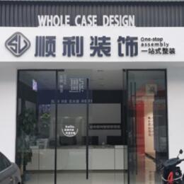 海西顺利整装公司